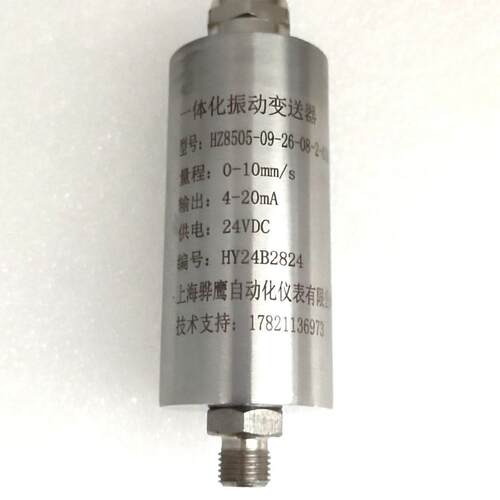 HZ8505-09-26-08-2-020振动变送器一体化振动变送器振动传感器