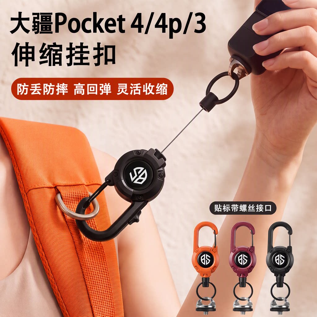 适用大疆DJI Osmo Pocket4/4p/3背包挂扣 灵眸口袋运动相机防丢防摔高回弹多功能伸缩拉绳带螺丝接口配件