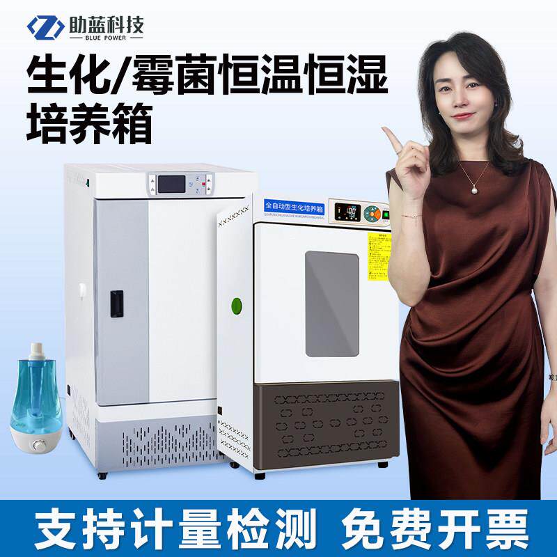 助蓝生化霉菌培养箱恒温恒湿箱光照人工气候箱细菌微生物实验室