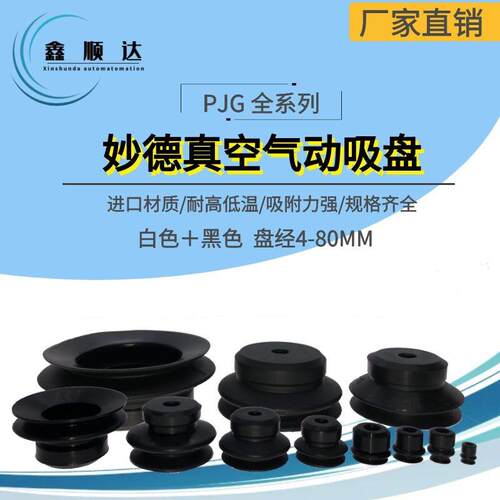 妙德工业气动真空吸盘机械手PJG-4/6/8/10/15/20/25/30/35/40/50N