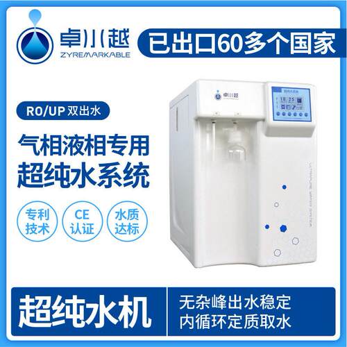 现货实验室双蒸水ZYM-Ⅱ-20T超纯水机液相色谱用超纯水机
