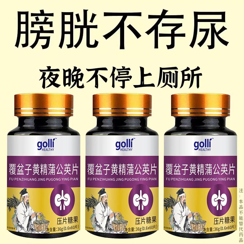 小便次数多】尿起夜频繁夜覆盆子黄精蒲公英止尿片急多