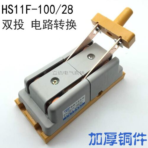 HS11F-100/28防误刀开关 倒顺双投 闸刀 100A 两线220V 转换开关