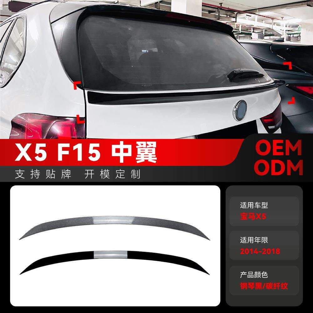 适用2014-2018宝马bmwx5f15中翼顶翼尾翼定风翼扰流板改装