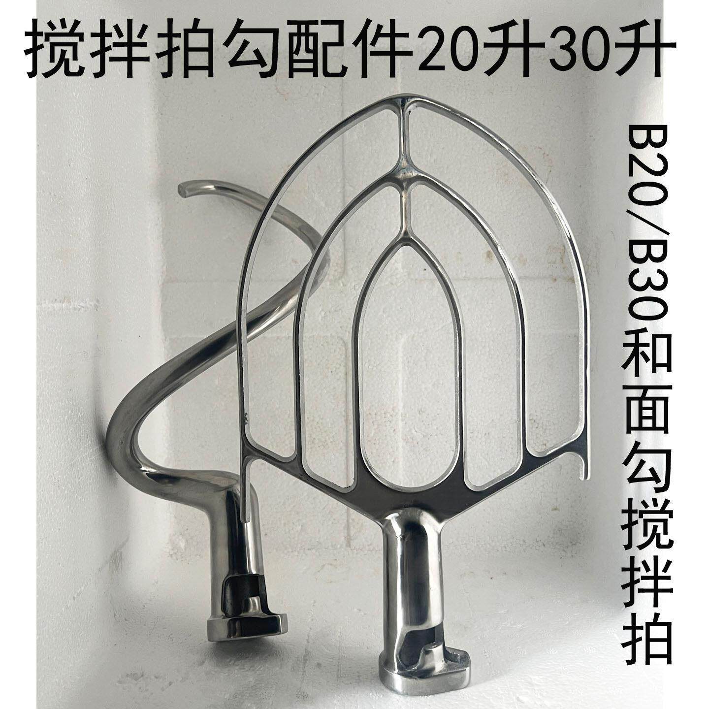 力丰星丰打蛋机配件B20/B30搅拌拍和面勾打蛋球器搅面钩杆桨扇掌L