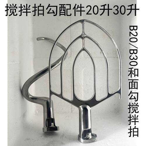 力丰星丰打蛋机配件B20/B30搅拌拍和面勾打蛋球器搅面钩杆桨扇掌L