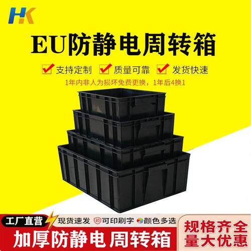 黑色防电周转EU箱塑胶框物ESD胶箱料零SDQ料件盒胶箱导静电箱带盖