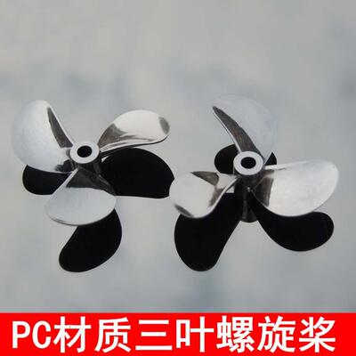 高强度三叶船桨 PC材质船模螺旋桨 全浸桨 塑胶桨 遥控船改装DIY