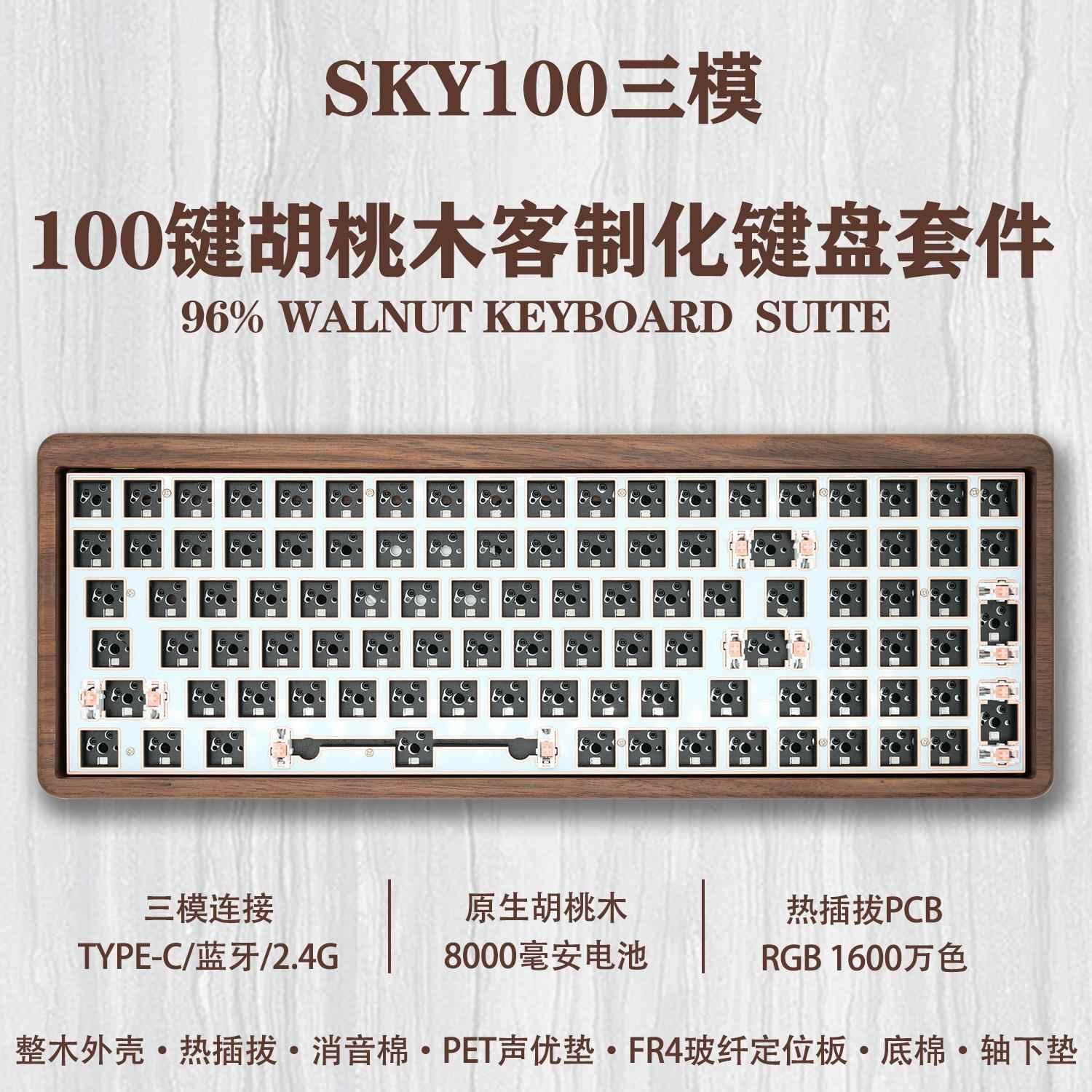 胡桃木外壳100键96%客制化蓝牙有线 线三模热插拔机械键盘RGB彩光
