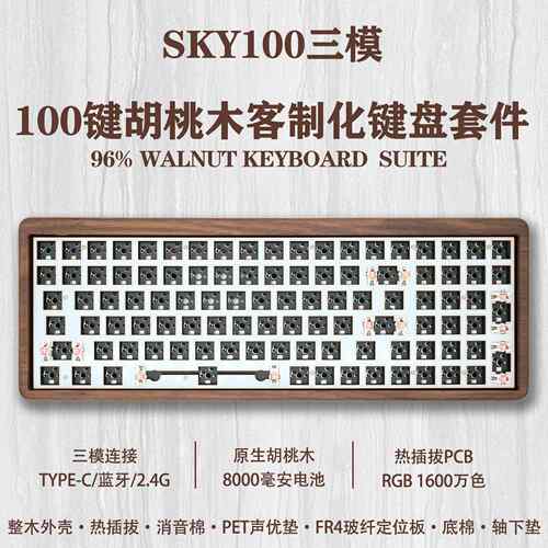 胡桃木外壳100键96%客制化蓝牙有线 线三模热插拔机械键盘RGB彩光