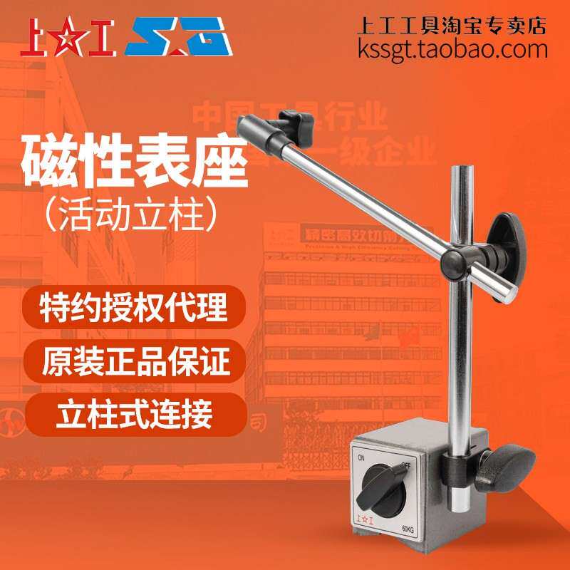 上工活动立柱表座磁性表坐立式磁性座吸力60kg百分表架底座 CZ-6A