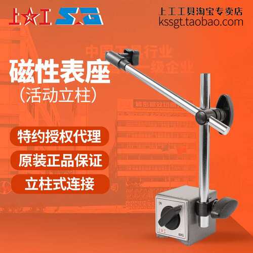 上工活动立柱表座磁性表坐立式磁性座吸力60kg百分表架底座 CZ-6A
