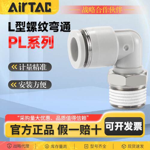 AirTAC PL系列L型螺纹弯头气动快速接头计量精准安装方便