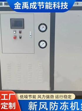 新风防冻调控机组乙二醇防冻液机组防冻防结霜机组新风防冻机组