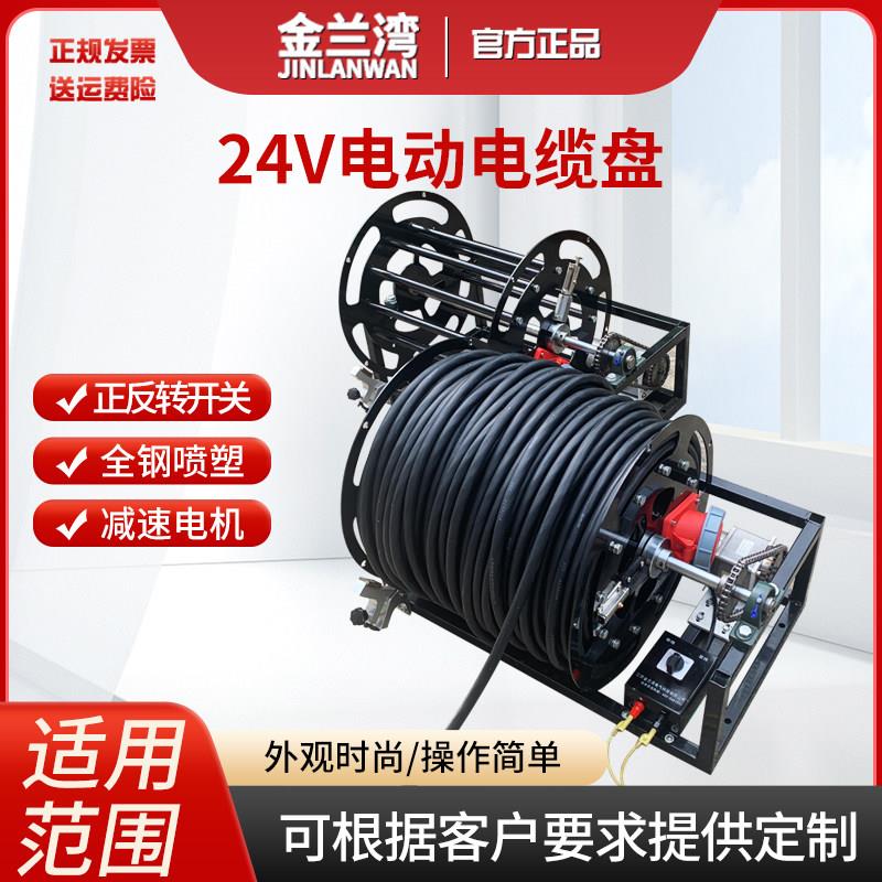金兰湾24V电动电缆盘移动卷线盘线轴 220V绕线盘全自动收线器全钢
