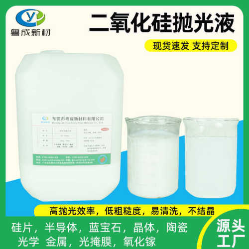 厂家供应二氧化硅抛光液 晶圆半导体光学玻璃研磨液 纳米级供应商