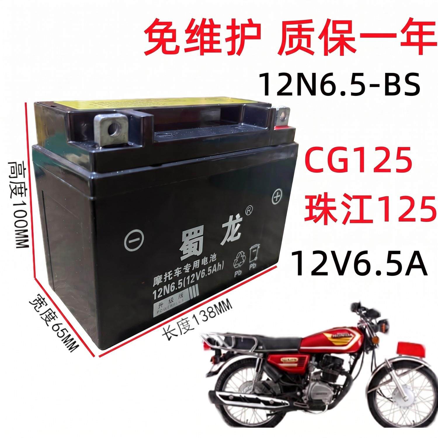 12V6.5A摩托车干电瓶 男装CG125摩托12N6.5-BS免维护蓄电池