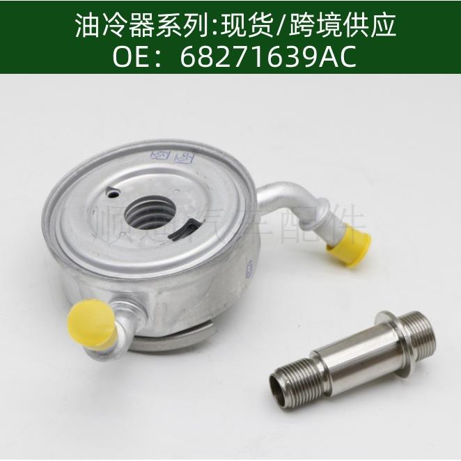 68271639AD机油冷却器散热器油冷器变速箱发动机68271639AC
