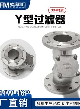 YG41W-16P工业管道式蒸汽水管过滤器阀门304不锈钢Y型法兰过滤器
