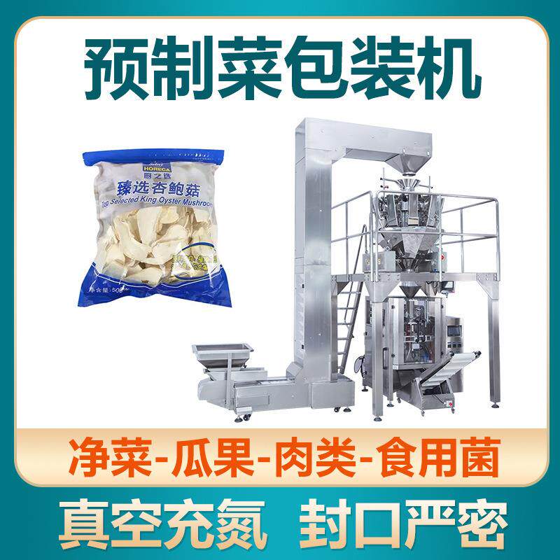 全自动预制菜包装机半成品配菜称重分装杏鲍菇食用菌立式包装机械