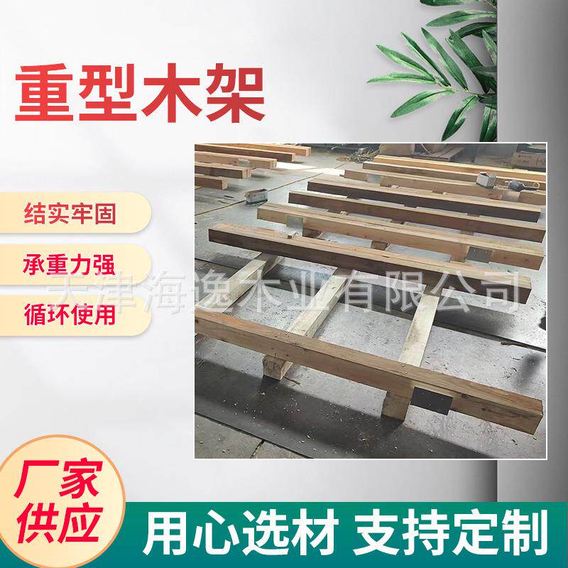 海运重型木箱实木木架物流木板托盘承重木卡板打包木条