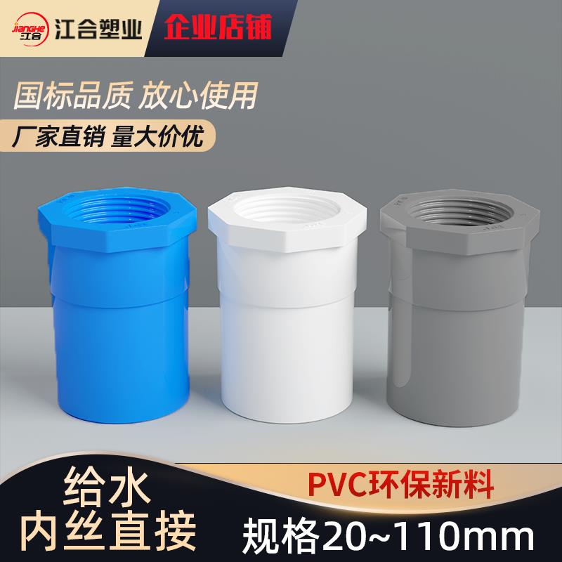 PVC给水管 内螺直接 内丝螺纹丝接头20 25 32 40 50 63 75 90 110