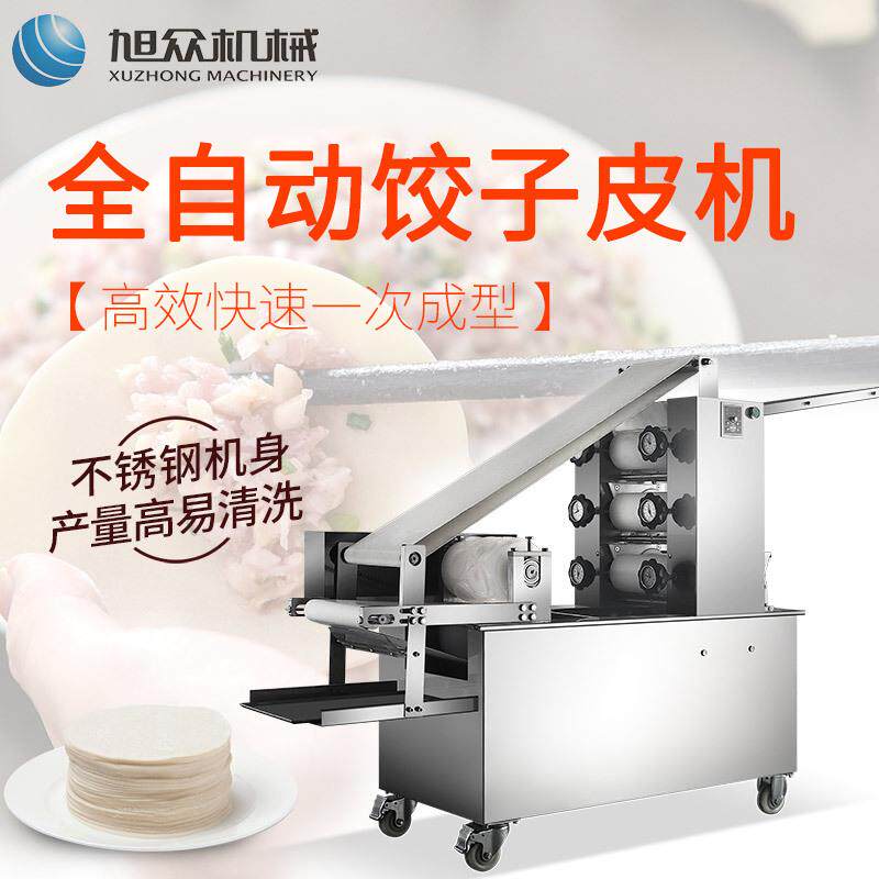 旭众供应全自动饺子皮机商用仿手工饺子皮机新型多功能饺子皮机