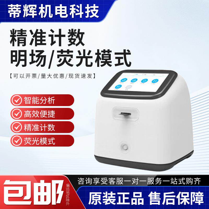 全自动细胞计数仪细胞计数仪台盼蓝荧光明场款红白细胞计数分析器