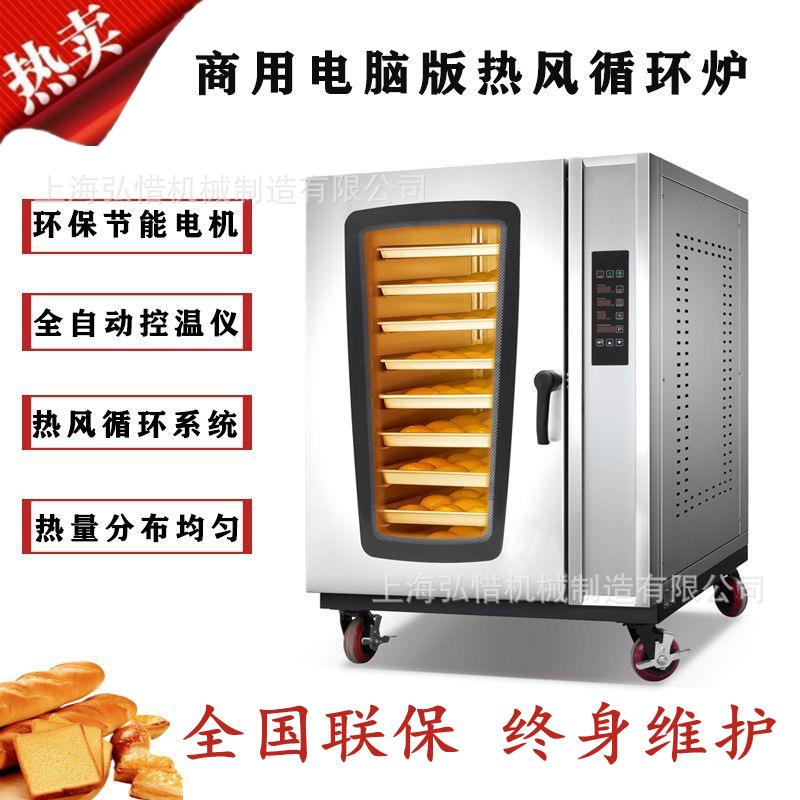 5盘8盘10盘热风循环炉 智能电脑版/机械版多功能热风烤箱商用烤炉