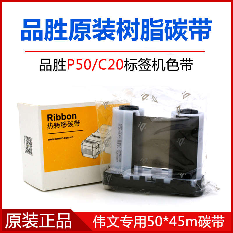 WEWIN原装品胜标签机P50A-2N碳带C20碳带W200T伟文标签打印机色带