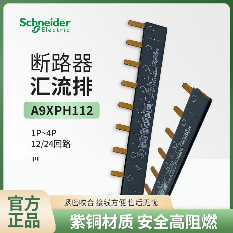 施耐德汇流排A9XPH112梳状母排12×18mm 1P/2P/3P/4P A9XPH424