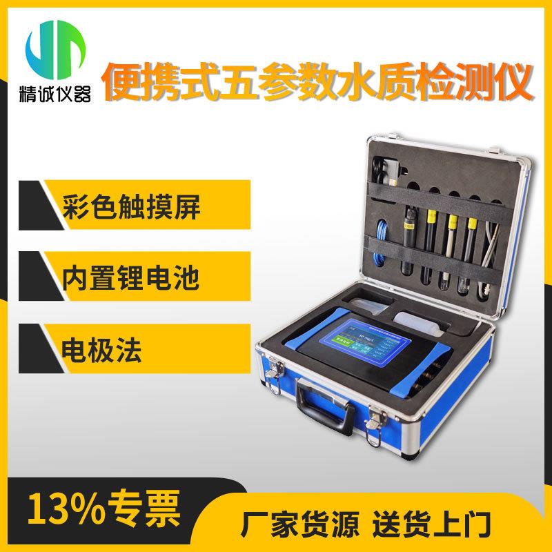 便携式常规五参数水质检测仪 PH溶解氧电导率浊度温度水质分析仪
