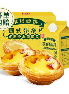 奶油牛油葡式蛋挞皮家用烘焙蛋挞液套餐空气炸锅即食家用