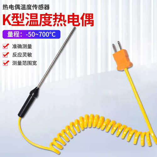 K型探棒热电偶温度表通用温度计探头万用表测温探头弹簧线感温线