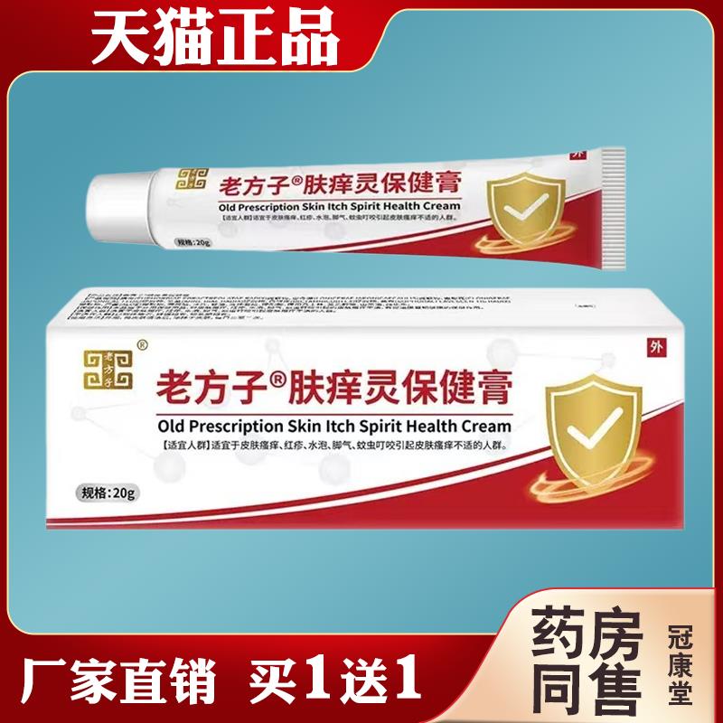 老方子肤痒灵保健膏皮肤痒蚊虫叮咬不适脚气起泡抑菌外用乳膏华维