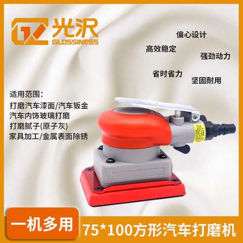 光沢20331气动打磨机75*100方形砂纸机汽车钣金漆面打蜡抛光腻子