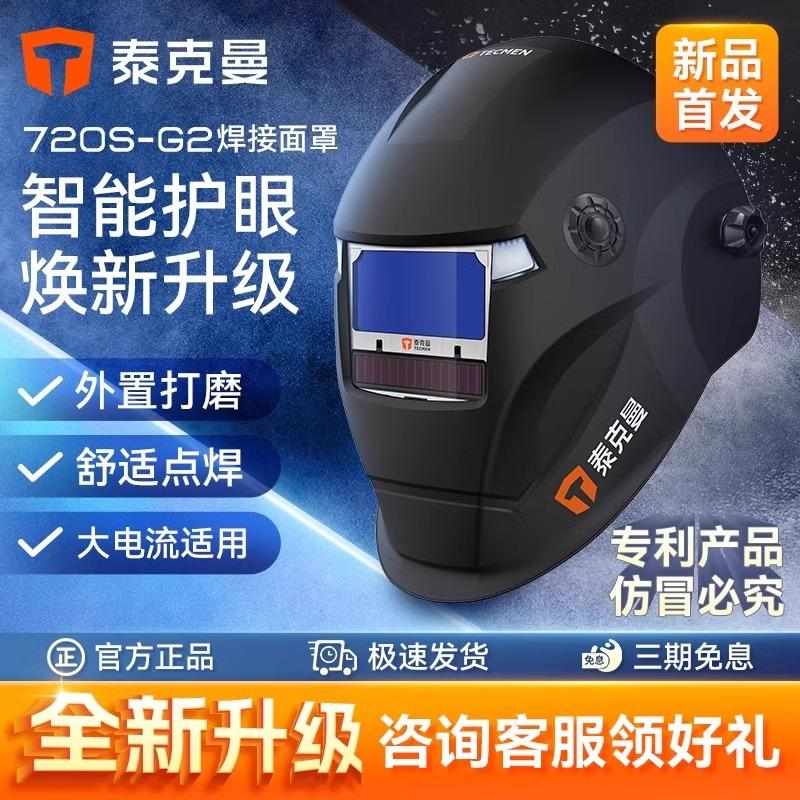 泰克曼720S-G2头戴式自动变光焊帽电焊面罩焊工氩弧焊接防护罩轻-