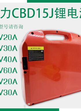 合力电动堆高机电瓶48V15/20AH锂电池 液压托 托盘搬运车配件CBD1