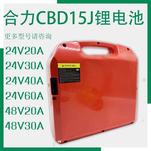 合力电动堆高机电瓶48V15/20AH锂电池 液压托 托盘搬运车配件CBD1