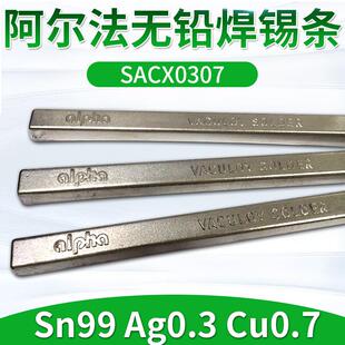 ALPHA阿尔法焊锡条 爱法焊锡条 无铅焊锡条 SACX0307 1kg