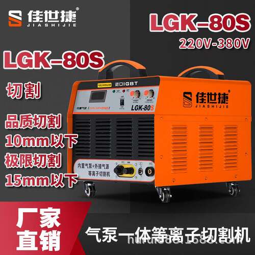 佳世捷工业级等离子切割机LGK50/80/100/120内置气泵一体机电焊两