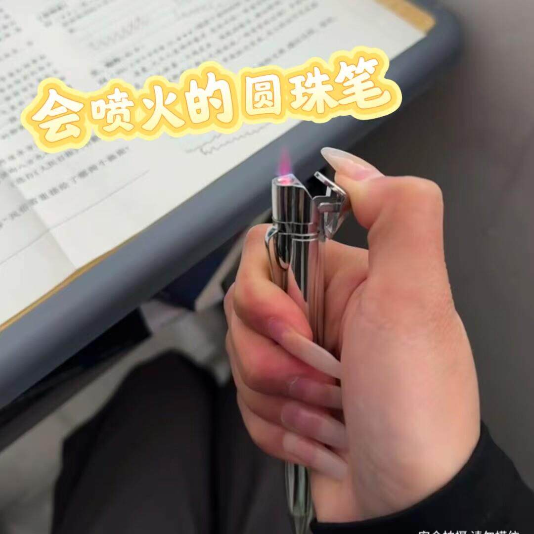 会喷火的圆珠笔可防老婆打火笔创意防风打火机学生耐用办公中性笔