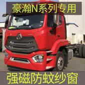 豪瀚N5N7专用 大货车防蚊纱窗强磁性防蚊虫网窗纱车用蚊帐窗帘