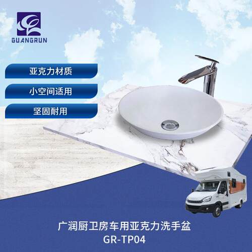 厨卫房车用台上盆ABS加亚克力覆膜洗手盆台盆GR-TP04