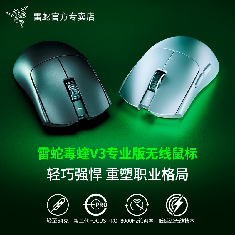 Razer雷蛇毒蝰V3专业版Pro无畏契约CS电竞8K电脑电竞无线游戏鼠标