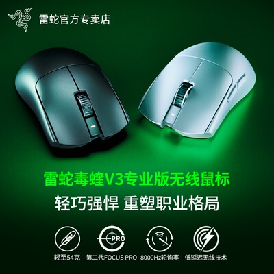 Razer雷蛇毒蝰V3专业版Pro无畏契约CS电竞8K电脑电竞无线游戏鼠标