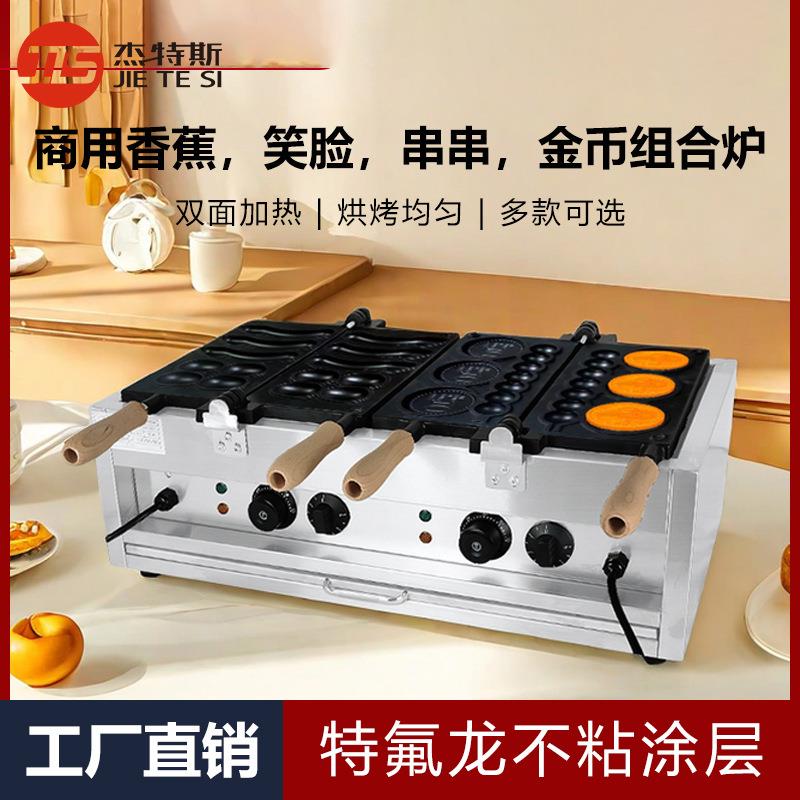 商用笑脸鸡蛋仔机金币串串香蕉烧硬币烧单双电热燃气组合炉地摊