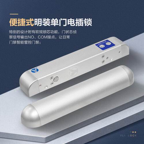YLI/意林电子智能门禁系统电插锁一体式设计电锁单双门明装电插锁