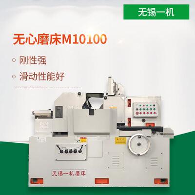 厂家销售无心磨无心磨床M10100高效稳定精密磨削