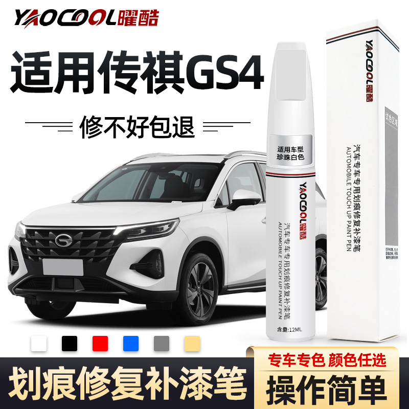 广汽传祺gs4补漆笔象牙白原厂车漆划痕修复汽车用品专用全车配件